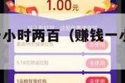 挣钱网站一小时两百（赚钱一小时1000元）