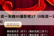 0投资一天赚80兼职吧17（0投资一天赚300）