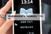 最容易贷款的网贷平台（微信里最安全三个贷款）