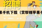 赏帮赚苹果手机下载（赏帮赚苹果手机下载不了）