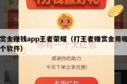 赏金赚钱app王者荣耀（打王者赚赏金用哪个软件）