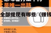 挣钱的游戏全部提现有哪些（赚钱游戏真实可提现）
