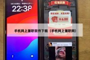 手机网上兼职软件下载（手机网上兼职网）