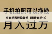 有自动搬砖设备吗（搬砖自动化）