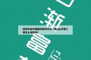 遇到电信诈骗最快解决方法（被app诈骗了钱怎么拿回来）