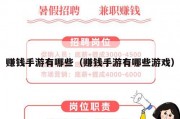赚钱手游有哪些（赚钱手游有哪些游戏）