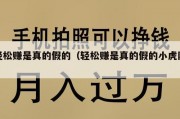 轻松赚是真的假的（轻松赚是真的假的小虎队）