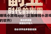 正版赚钱小游戏app（正版赚钱小游戏直接到账的软件）
