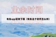 有鱼app官网下载（有鱼这个软件怎么样）