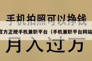 官方正规手机兼职平台（手机兼职平台网站）