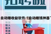 每天自动赚收益软件（自动赚钱神器下载）