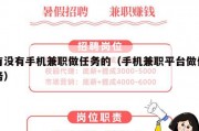 有没有手机兼职做任务的（手机兼职平台做任务）
