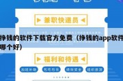 挣钱的软件下载官方免费（挣钱的app软件哪个好）