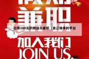 日挣100元的微信小兼职（自己接单的平台）