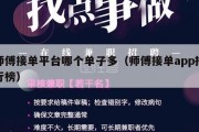 师傅接单平台哪个单子多（师傅接单app排行榜）