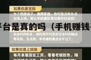 手机赚钱平台是真的吗（手机赚钱平台正规吗?）
