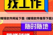 赚钱软件网站下载（赚钱软件推荐下载）