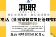 鱼当家电话（鱼当家餐饮文化管理有限公司）