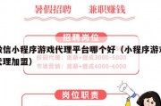 微信小程序游戏代理平台哪个好（小程序游戏代理加盟）