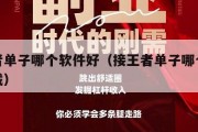 接王者单子哪个软件好（接王者单子哪个软件好下载）