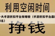 十大手游折扣平台有哪些（手游折扣平台最新排名）