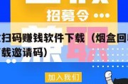 烟盒回收扫码赚钱软件下载（烟盒回收扫码赚钱软件下载邀请码）