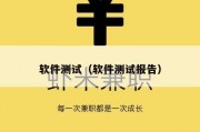 软件测试（软件测试报告）