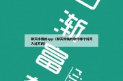 聊天挣钱的app（聊天挣钱的软件哪个好月入过万的）