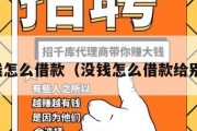 没钱怎么借款（没钱怎么借款给别人）