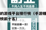 手游赚钱的游戏平台排行榜（手游赚钱的游戏平台排行榜前十名）