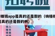 嗨格赚钱app是真的还是假的（嗨格赚钱app是真的还是假的啊）