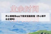 开心猴赚钱app下载安装最新版（开心赚平台正规吗）