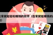 在家就能轻松赚钱的软件（在家就能赚钱的应用）