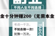 无需本金十分钟赚200（无需本金日赚1000）