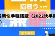 下载最新快手赚钱版（2022快手赚钱app下载）