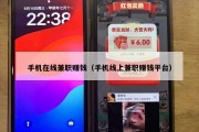 手机在线兼职赚钱（手机线上兼职赚钱平台）