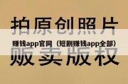 赚钱app官网（短剧赚钱app全部）