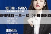 手机兼职赚钱群一单一结（手机兼职群主要做什么）
