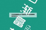华为走路赚钱app下载安装（华为走路赚钱软件叫什么）