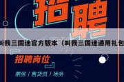 叫我三国迷官方版本（叫我三国迷通用礼包）