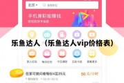 乐鱼达人（乐鱼达人vip价格表）