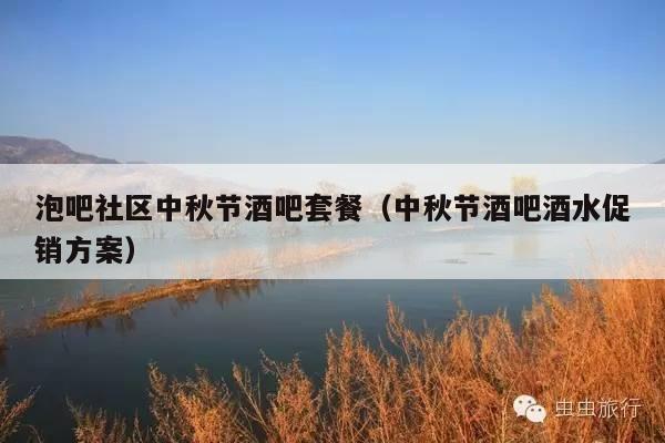 泡吧社区中秋节酒吧套餐（中秋节酒吧酒水促销方案）