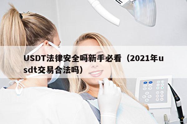 USDT法律安全吗新手必看（2021年usdt交易合法吗）