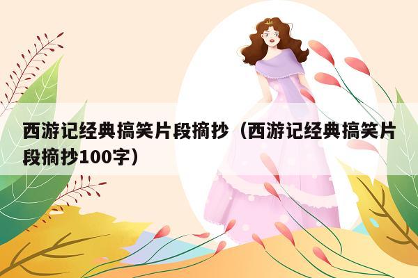 西游记经典搞笑片段摘抄(西游记经典搞笑片段摘抄100字)