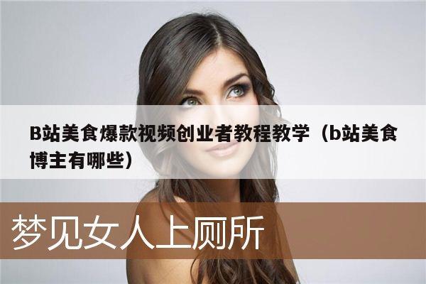 B站美食爆款视频创业者教程教学(b站美食博主有哪些)