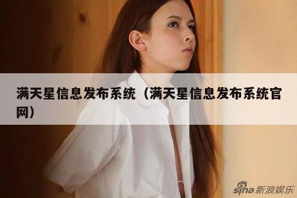 满天星信息发布系统(满天星信息发布系统官网)