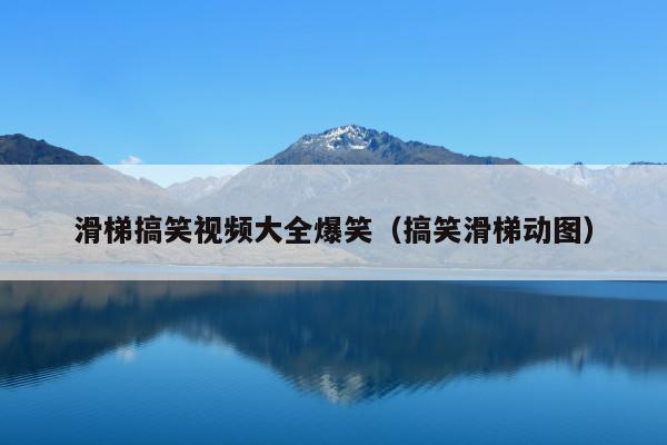 滑梯搞笑视频大全爆笑(搞笑滑梯动图)