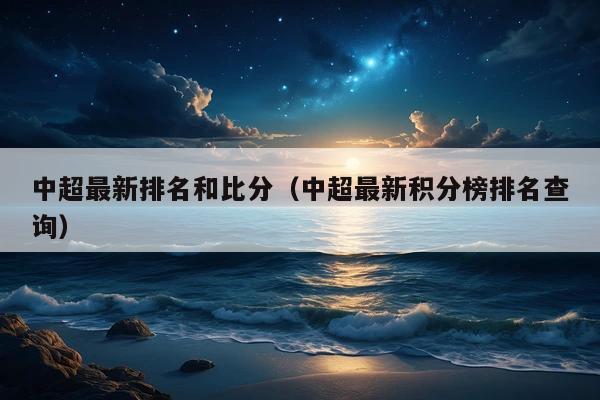 中超最新排名和比分(中超最新积分榜排名查询)
