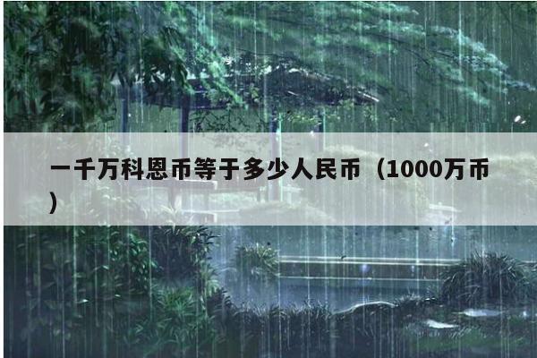 一千万科恩币等于多少人民币(1000万币)