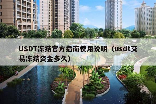 USDT冻结官方指南使用说明(usdt交易冻结资金多久)